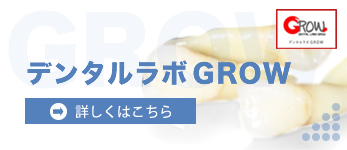 デンタルラボGROW