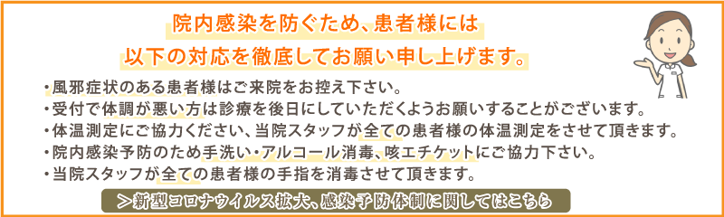 院内感染を防ぐため、患者様には以下の対応を徹底してお願い申し上げます