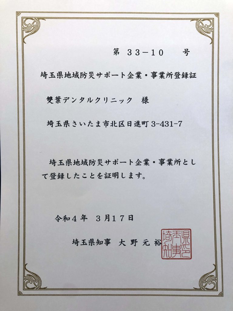 埼玉県地域防災サポート企業・事業所登録証